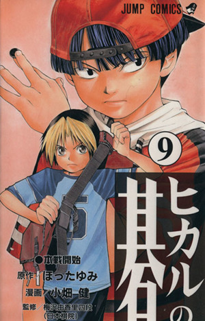 ヒカルの碁 9 中古漫画 まんが コミック 小畑健 著者 ブックオフオンライン ヒカルの碁 9 中古漫画 まんが コミック 小畑健 著者 ブックオフオンライン