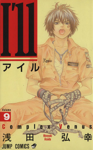 ｉ ｌｌ アイル ９ ｃｏｍｐｌｅｘ ｖｅｎｕｓ 中古漫画 まんが コミック 浅田弘幸 著者 ブックオフオンライン