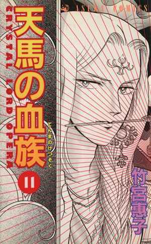 天馬の血族 １１ 中古漫画 まんが コミック 竹宮惠子 著者 ブックオフオンライン