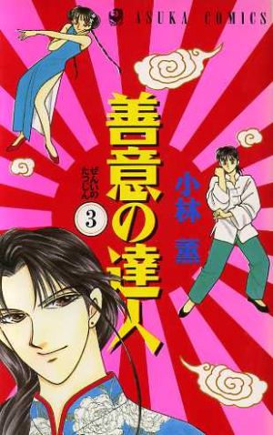 善意の達人 ３ 中古漫画 まんが コミック 小林薫 著者 ブックオフオンライン