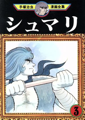 シュマリ 手塚治虫漫画全集 ３ 中古漫画 まんが コミック 手塚治虫 著者 ブックオフオンライン