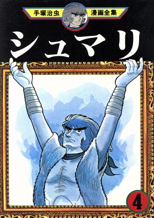 シュマリ 手塚治虫漫画全集 ４ 中古漫画 まんが コミック 手塚治虫 著者 ブックオフオンライン