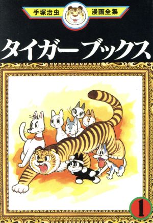 タイガーブックス 手塚治虫漫画全集 １ 中古漫画 まんが コミック 手塚治虫 著者 ブックオフオンライン