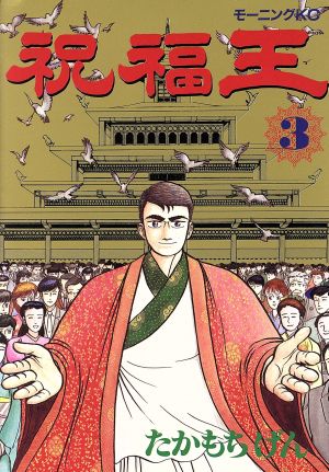 祝福王 ３ 中古漫画 まんが コミック たかもちげん 著者 ブックオフオンライン