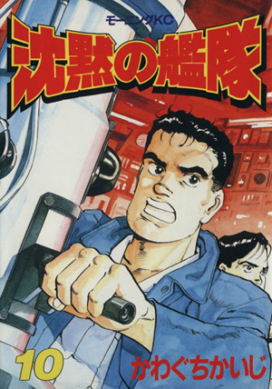 沈黙の艦隊 １０ 中古漫画 まんが コミック かわぐちかいじ 著者 ブックオフオンライン