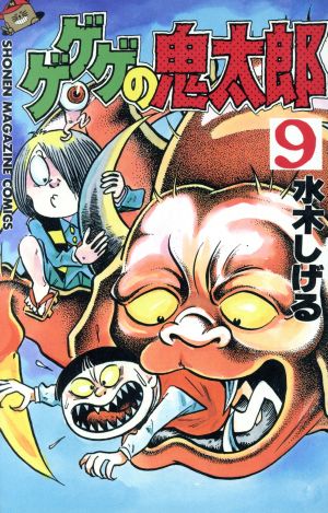 ゲゲゲの鬼太郎 昭和版 ９ 中古漫画 まんが コミック 水木しげる 著者 ブックオフオンライン