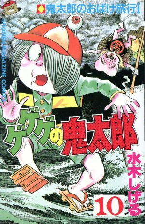 ゲゲゲの鬼太郎 昭和版 １０ 中古漫画 まんが コミック 水木しげる 著者 ブックオフオンライン