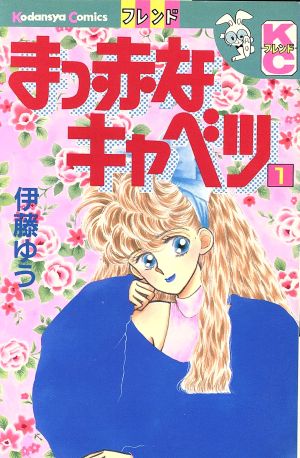 まっ赤なキャベツ １ 中古漫画 まんが コミック 伊藤ゆう 著者 ブックオフオンライン