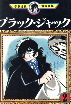 ブラック ジャック 手塚治虫漫画全集 ２ 中古漫画 まんが コミック 手塚治虫 著者 ブックオフオンライン