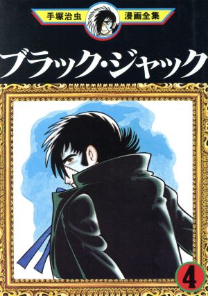 ブラック ジャック 手塚治虫漫画全集 ４ 中古漫画 まんが コミック 手塚治虫 著者 ブックオフオンライン