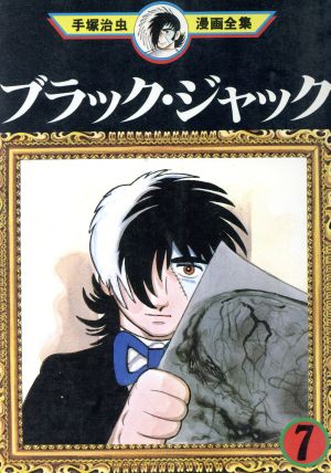 ブラック ジャック 手塚治虫漫画全集 ７ 中古漫画 まんが コミック 手塚治虫 著者 ブックオフオンライン