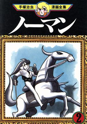 ノーマン 手塚治虫漫画全集 ２ 中古漫画 まんが コミック 手塚治虫 著者 ブックオフオンライン