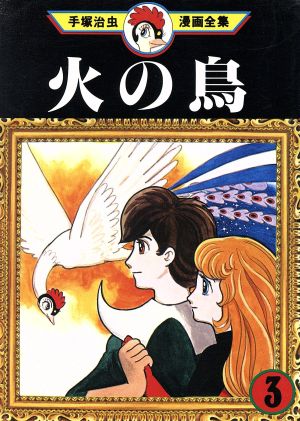 火の鳥 手塚治虫漫画全集 ３ 中古漫画 まんが コミック 手塚治虫 著者 ブックオフオンライン