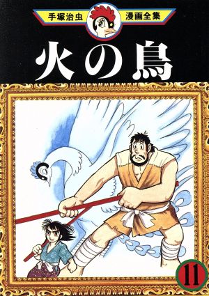 火の鳥 手塚治虫漫画全集 11 中古漫画 まんが コミック 手塚治虫 著者 ブックオフオンライン 火の鳥 手塚治虫漫画全集 11 中古漫画 まんが コミック 手塚治虫 著者 ブックオフオンライン