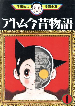 アトム今昔物語 手塚治虫漫画全集 １ 中古漫画 まんが コミック 手塚治虫 著者 ブックオフオンライン