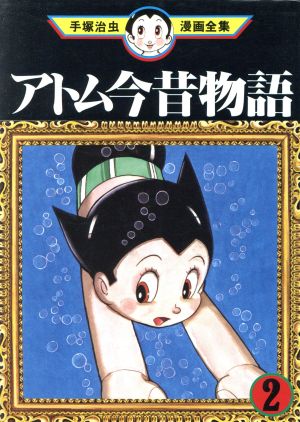 アトム今昔物語 手塚治虫漫画全集 ２ 中古漫画 まんが コミック 手塚治虫 著者 ブックオフオンライン