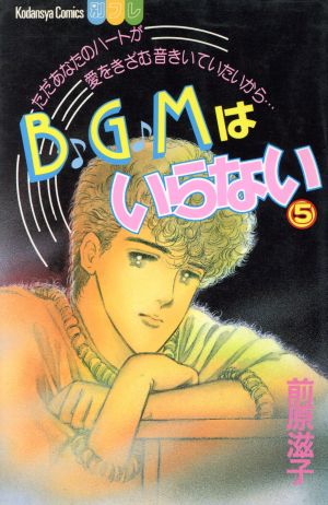 ＢＧＭはいらない(５)：新品漫画（まんが）・コミック：前原滋子(著者