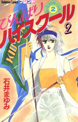 びんばりハイスクール 2 中古漫画 まんが コミック 石井まゆみ 著者 ブックオフオンライン びんばりハイスクール 2 中古漫画 まんが コミック 石井まゆみ 著者 ブックオフオンライン