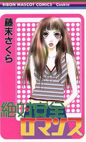 絶対安全ロマンス 中古漫画 まんが コミック 藤末さくら 著者 ブックオフオンライン