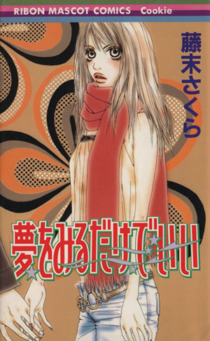 夢をみるだけでいい 中古漫画 まんが コミック 藤末さくら 著者 ブックオフオンライン