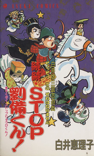 続続ｓｔｏｐ劉備くん 中古漫画 まんが コミック 白井恵理子 著者 ブックオフオンライン