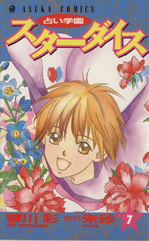 占い学園スターダイス ７ 中古漫画 まんが コミック 琴川彩 著者 ブックオフオンライン