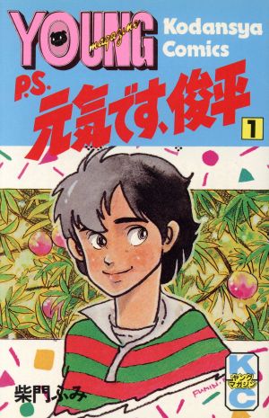 ｐ ｓ 元気です 俊平 １ 中古漫画 まんが コミック 柴門ふみ 著者 ブックオフオンライン