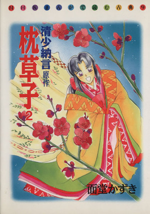 枕草子 ２ 新品漫画 まんが コミック 面堂かずき 著者 ブックオフオンライン