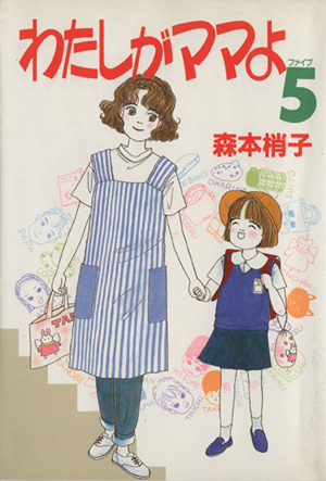 わたしがママよ ５ 中古漫画 まんが コミック 森本梢子 著者 ブックオフオンライン