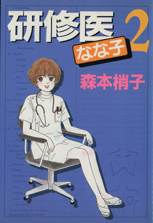 研修医なな子 ２ 中古漫画 まんが コミック 森本梢子 著者 ブックオフオンライン