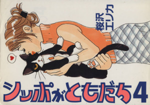シッポがともだち ４ 中古漫画 まんが コミック 桜沢エリカ 著者 ブックオフオンライン