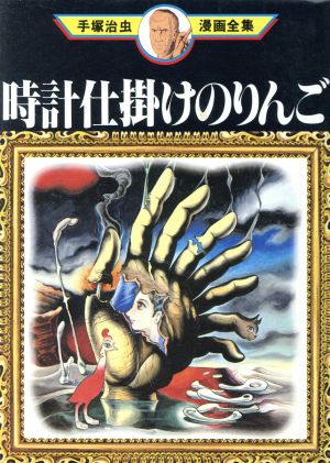 時計仕掛けのりんご 手塚治虫漫画全集 中古漫画 まんが コミック 手塚治虫 著者 ブックオフオンライン