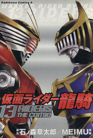 仮面ライダー龍騎 １３ｒｉｄｅｒｓ ｔｈｅ ｃｏｍｉｃ 中古漫画 まんが コミック ｍｅｉｍｕ 著者 ブックオフオンライン