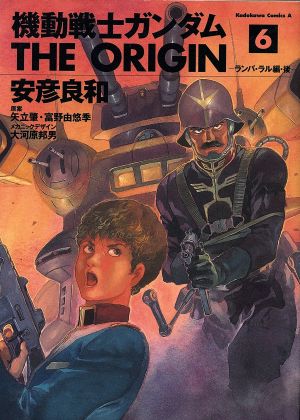 機動戦士ガンダム ジ オリジン ６ 中古漫画 まんが コミック 安彦良和 著者 ブックオフオンライン