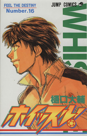 ホイッスル １６ 中古漫画 まんが コミック 樋口大輔 著者 ブックオフオンライン