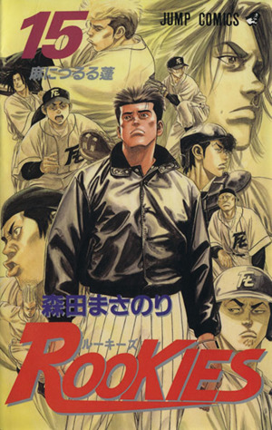 ｒｏｏｋｉｅｓ １５ 中古漫画 まんが コミック 森田まさのり 著者 ブックオフオンライン