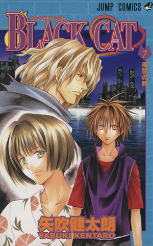black cat 7 中古漫画 まんが コミック 矢吹健太朗 著者 ブックオフオンライン black cat 7 中古漫画 まんが コミック 矢吹健太朗 著者 ブックオフオンライン