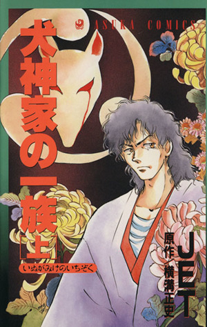 犬神家の一族 上 中古漫画 まんが コミック ｊｅｔ 著者 横溝正史 著者 ブックオフオンライン