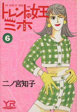 トレンドの女王ミホ ６ 中古漫画 まんが コミック 二ノ宮知子 著者 ブックオフオンライン