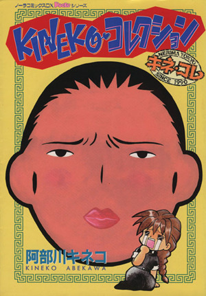 ｋｉｎｅｋｏ コレクション 中古漫画 まんが コミック 阿部川キネコ 著者 ブックオフオンライン