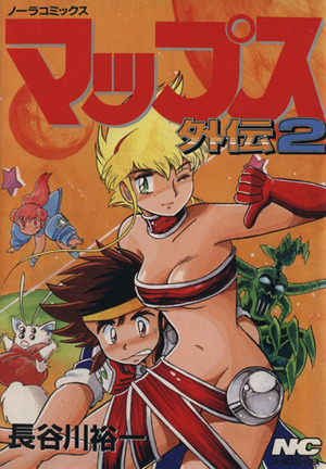 マップス 外伝 ２ 中古漫画 まんが コミック 長谷川裕一 著者 ブックオフオンライン