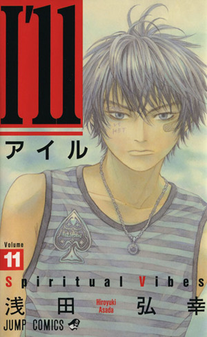 ｉ ｌｌ アイル １１ 中古漫画 まんが コミック 浅田弘幸 著者 ブックオフオンライン