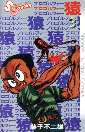 プロゴルファー猿 ３ 中古漫画 まんが コミック 藤子不二雄ａ 著者 ブックオフオンライン