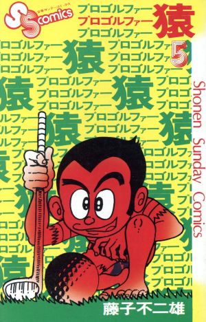 プロゴルファー猿 ５ 中古漫画 まんが コミック 藤子不二雄ａ 著者 ブックオフオンライン