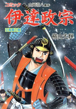 伊達政宗 ２ 中古漫画 まんが コミック 横山光輝 著者 ブックオフオンライン