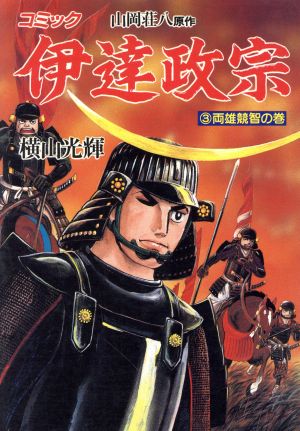 伊達政宗 ３ 中古漫画 まんが コミック 横山光輝 著者 ブックオフオンライン