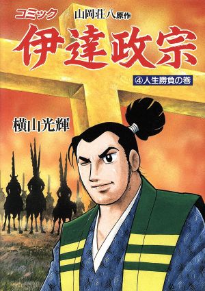 伊達政宗 ４ 中古漫画 まんが コミック 横山光輝 著者 ブックオフオンライン