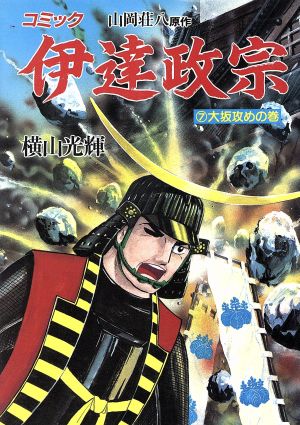 伊達政宗 ７ 中古漫画 まんが コミック 横山光輝 著者 ブックオフオンライン