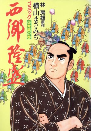 西郷隆盛 2 中古漫画 まんが コミック 横山まさみち 著者 ブックオフオンライン 西郷隆盛 2 中古漫画 まんが コミック 横山まさみち 著者 ブックオフオンライン