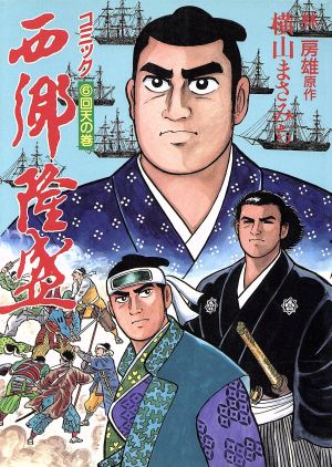 西郷隆盛 ６ 中古漫画 まんが コミック 横山まさみち 著者 ブックオフオンライン